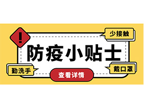 防疫小貼士 | 疫情防控需謹慎，個人防護需牢記！